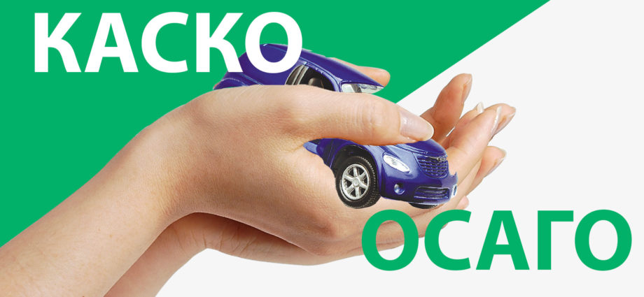 Как застраховать арендованный автомобиль: выбор между КАСКО и ОСАГО